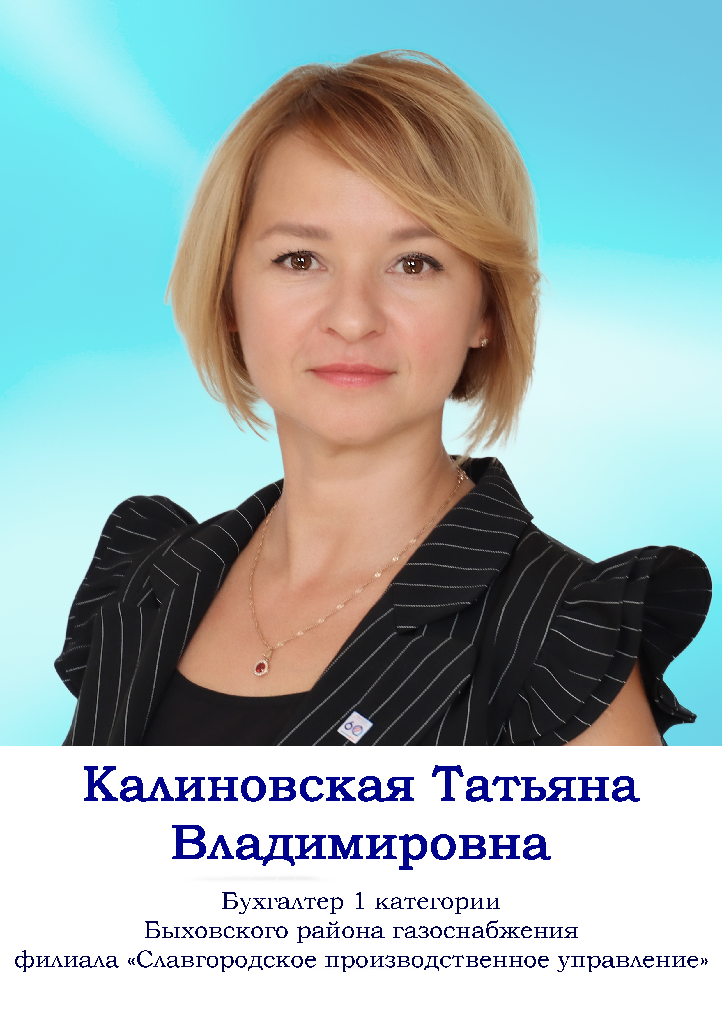 Калиновская Татьяна Владимировна